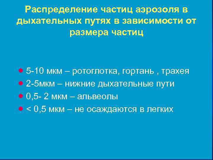 Распределение частиц. Распределение частиц аэрозоля в дыхательных путях. Распределение частиц аэрозолей по размерам это. Размер аэрозольных частиц. Способность осаждаться аэрозолей.