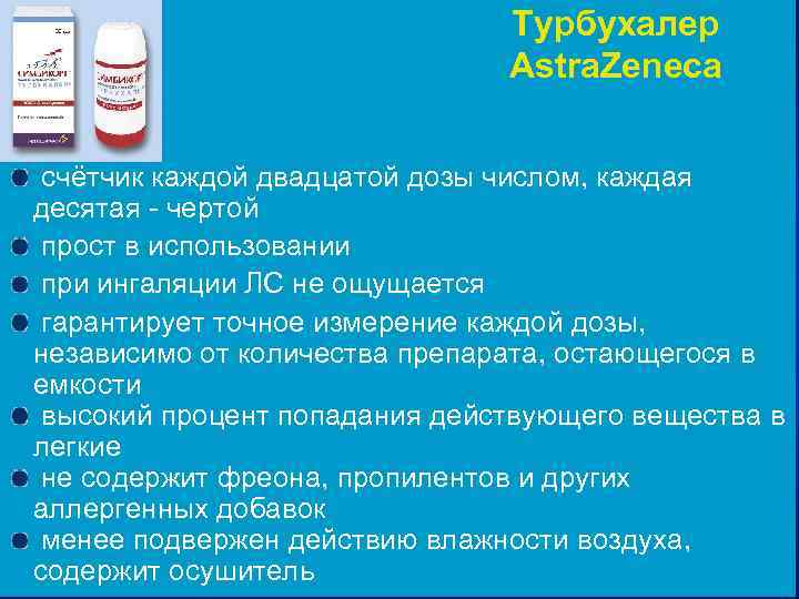 Симбикорт турбухалер инструкция как пользоваться видео. Турбухалер правила пользования. Турбухалер алгоритм применения. Турбухалер презентация. Турбухайлер формирование частиц.