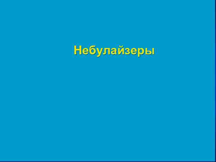 Небулайзеры 