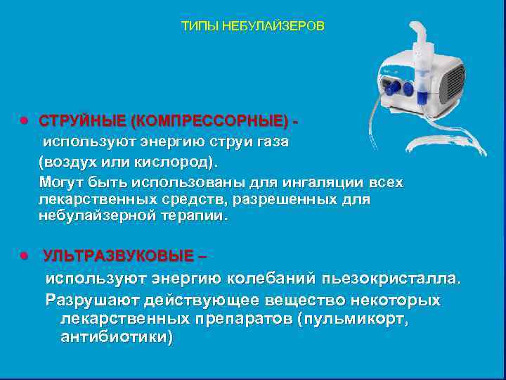     ТИПЫ НЕБУЛАЙЗЕРОВ ·  СТРУЙНЫЕ (КОМПРЕССОРНЫЕ) - используют энергию струи