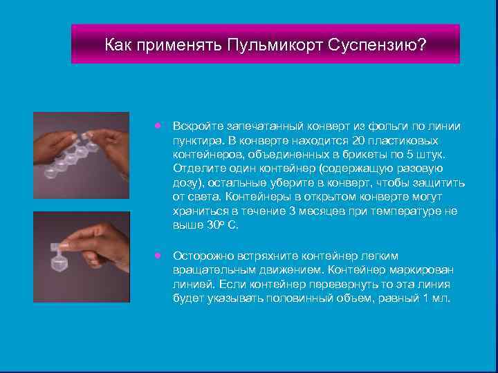 Как применять Пульмикорт Суспензию?   ·  Вскройте запечатанный конверт из фольги по