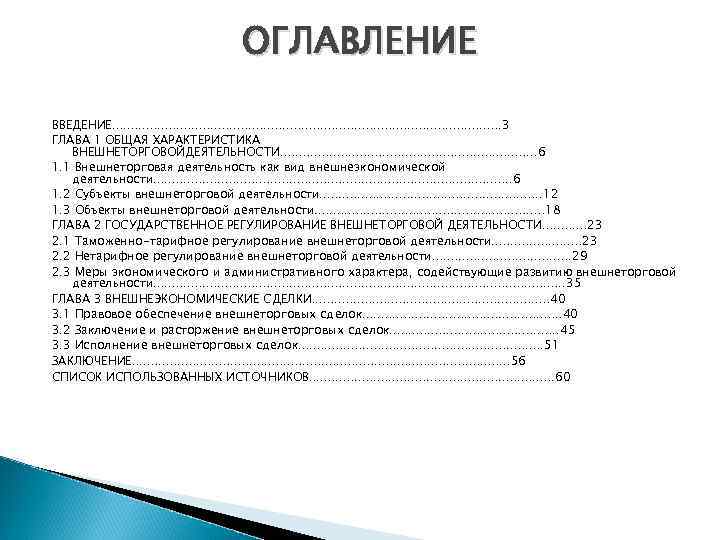 Содержание введение. Оглавление Введение. Оглавление в презентации к курсовой. Введение подзаголовок. Введение или оглавление первым.