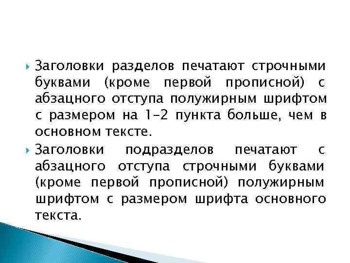 Кроме букв. Заголовки разделов печатают прописными буквами. Заголовок строчными буквами пример. Печатать с абзацного отступа с прописной буквы. Прописные буквы в курсовой работе.