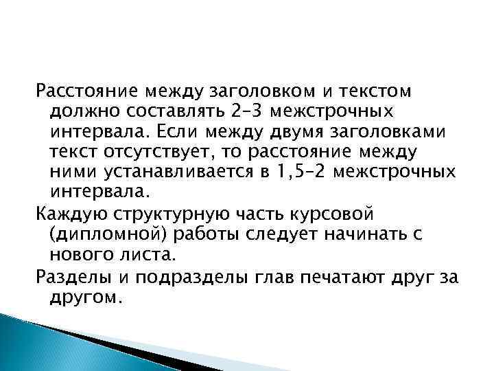 Интервал между текстом. Расстояние между заголовком и текстом. Интервал между заголовками. Расстояние в курсовой между заголовком и текстом. Межстрочный интервал между заголовком и текстом.