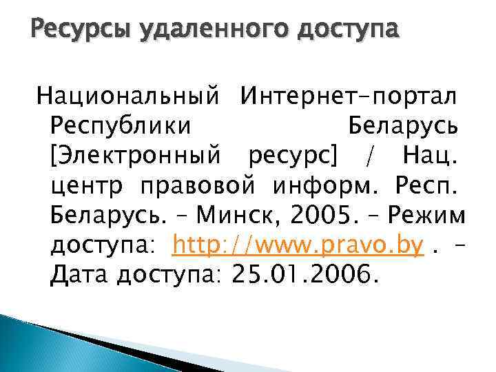 Ресурсы удаленного доступа Национальный Интернет-портал Республики   Беларусь [Электронный ресурс] / Нац. 