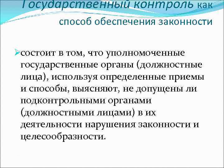 Способе обеспечивающим. Способы обеспечения законности. Виды контроля как способа обеспечения законности. Надзор как способ обеспечения законности. Контроль как способ обеспечения законности, понятие виды.