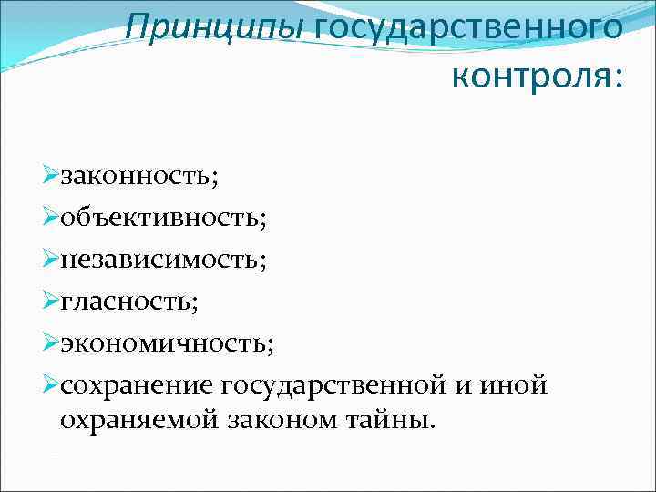  Принципы государственного     контроля:  Øзаконность; Øобъективность;  Øнезависимость; Øгласность;