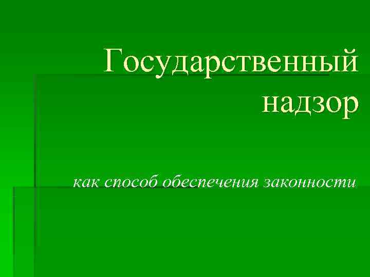   Государственный   надзор как способ обеспечения законности 