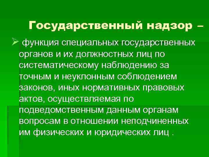 Государственный надзор презентация