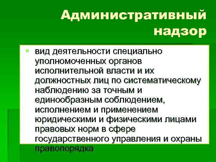 Специальные виды надзора