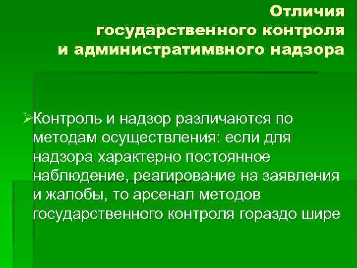      Отличия   государственного контроля и администратимвного надзора 