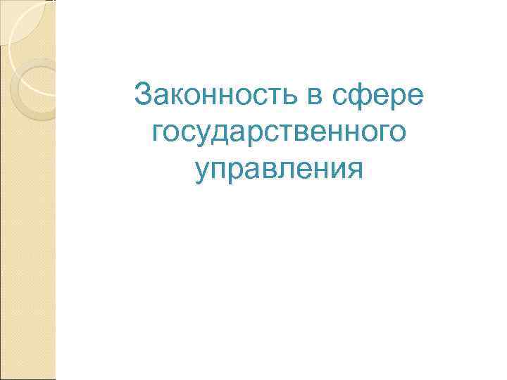 Законность в сфере государственного управления 