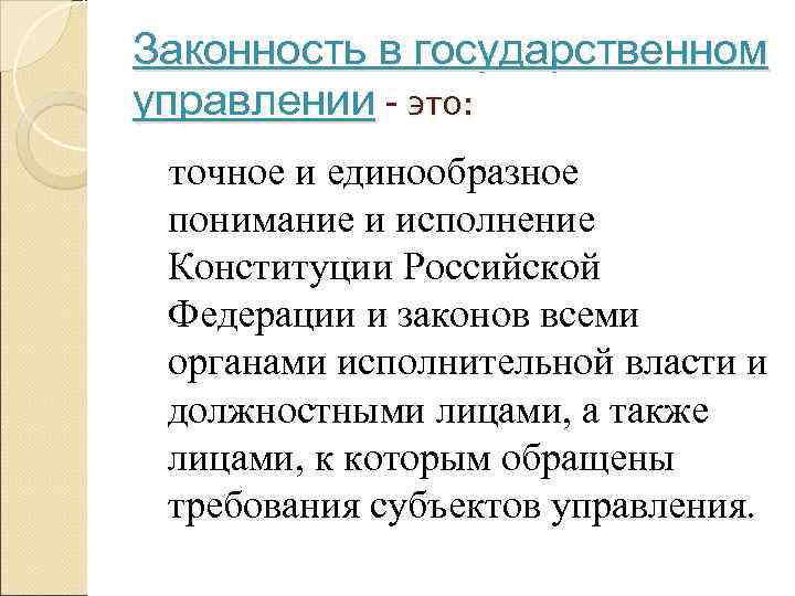 Законность в государственном управлении - это:  точное и единообразное понимание и исполнение Конституции
