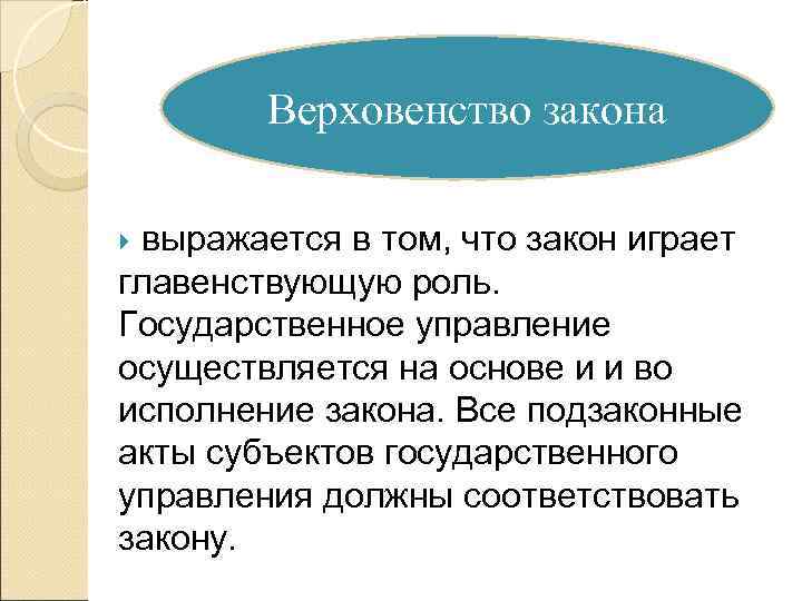   Верховенство закона  выражается в том, что закон играет главенствующую роль. Государственное