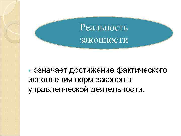 Принцип законности означает