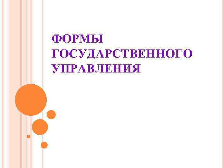 ФОРМЫ ГОСУДАРСТВЕННОГО УПРАВЛЕНИЯ ФОРМЫ ГОСУДАРСТВЕННОГО УПРАВЛЕНИЯ