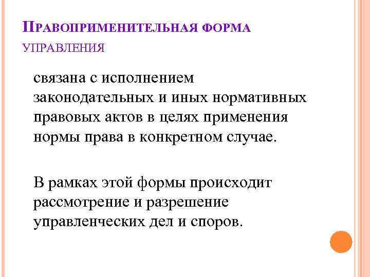 ПРАВОПРИМЕНИТЕЛЬНАЯ ФОРМА УПРАВЛЕНИЯ связана с исполнением законодательных и иных нормативных правовых актов в ПРАВОПРИМЕНИТЕЛЬНАЯ ФОРМА УПРАВЛЕНИЯ связана с исполнением законодательных и иных нормативных правовых актов в