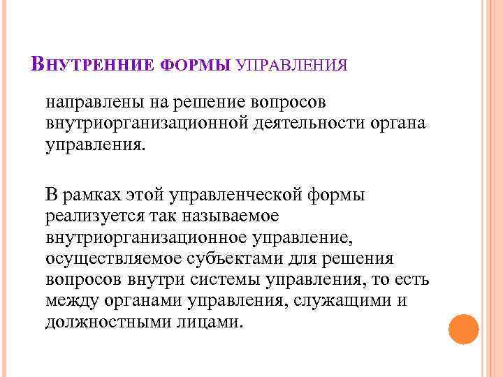 ВНУТРЕННИЕ ФОРМЫ УПРАВЛЕНИЯ направлены на решение вопросов внутриорганизационной деятельности органа управления. В рамках ВНУТРЕННИЕ ФОРМЫ УПРАВЛЕНИЯ направлены на решение вопросов внутриорганизационной деятельности органа управления. В рамках