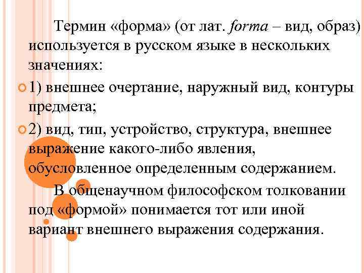 Термин «форма» (от лат. forma – вид, образ) используется в русском языке Термин «форма» (от лат. forma – вид, образ) используется в русском языке