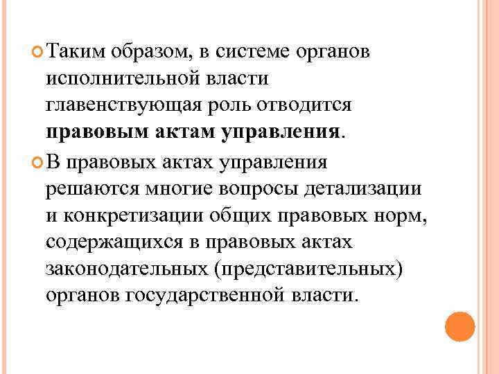 Таким образом, в системе органов исполнительной власти главенствующая роль отводится Таким образом, в системе органов исполнительной власти главенствующая роль отводится