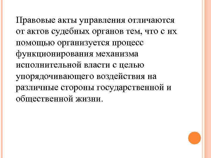 Правовые акты управления отличаются от актов судебных органов тем, что с их помощью организуется Правовые акты управления отличаются от актов судебных органов тем, что с их помощью организуется