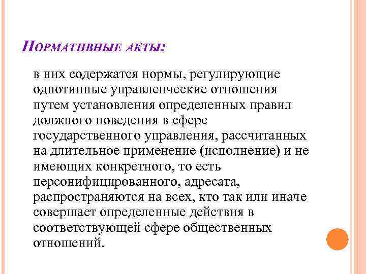НОРМАТИВНЫЕ АКТЫ: в них содержатся нормы, регулирующие однотипные управленческие отношения путем установления определенных НОРМАТИВНЫЕ АКТЫ: в них содержатся нормы, регулирующие однотипные управленческие отношения путем установления определенных
