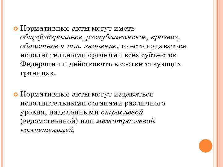 Нормативные акты могут иметь общефедеральное, республиканское, краевое, областное и т. п. значение, Нормативные акты могут иметь общефедеральное, республиканское, краевое, областное и т. п. значение,