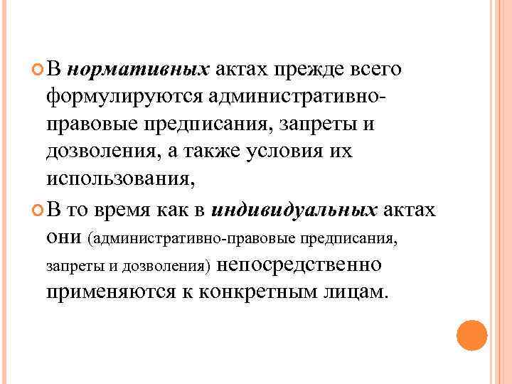 В нормативных актах прежде всего формулируются административно- правовые предписания, запреты В нормативных актах прежде всего формулируются административно- правовые предписания, запреты