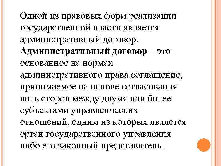 Одной из правовых форм реализации государственной власти является административный договор. Административный договор – это Одной из правовых форм реализации государственной власти является административный договор. Административный договор – это
