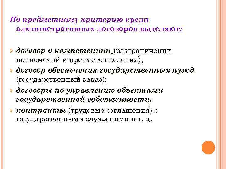 По предметному критерию среди административных договоров выделяют: Ø договор о компетенции (разграничении По предметному критерию среди административных договоров выделяют: Ø договор о компетенции (разграничении