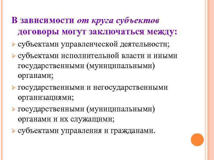 В зависимости от круга субъектов договоры могут заключаться между: Ø субъектами управленческой деятельности; Ø В зависимости от круга субъектов договоры могут заключаться между: Ø субъектами управленческой деятельности; Ø