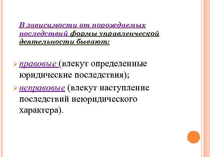 В зависимости от порождаемых последствий формы управленческой деятельности бывают: Ø правовые (влекутопределенные В зависимости от порождаемых последствий формы управленческой деятельности бывают: Ø правовые (влекутопределенные