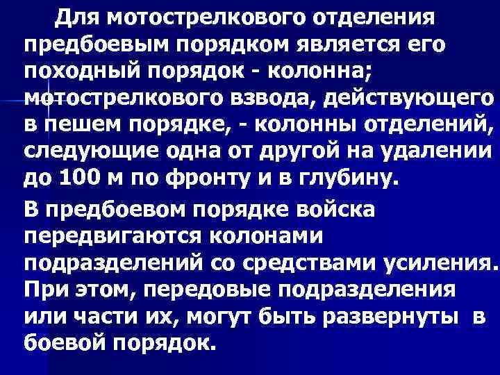  Для мотострелкового отделения  предбоевым порядком является его  походный порядок  колонна;