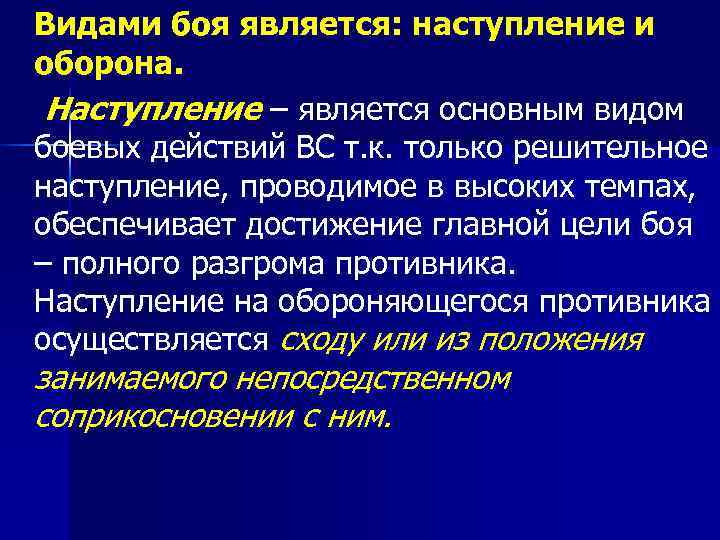 Видами боя является: наступление и оборона.  Наступление – является основным видом боевых действий