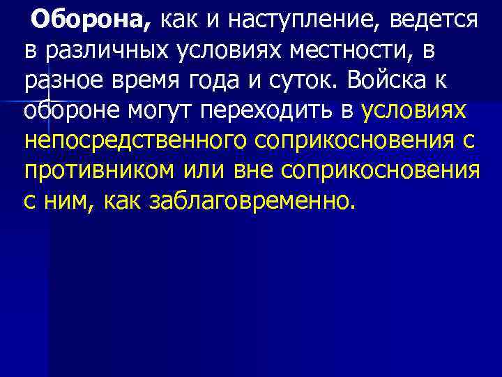  Оборона, как и наступление, ведется в различных условиях местности, в разное время года