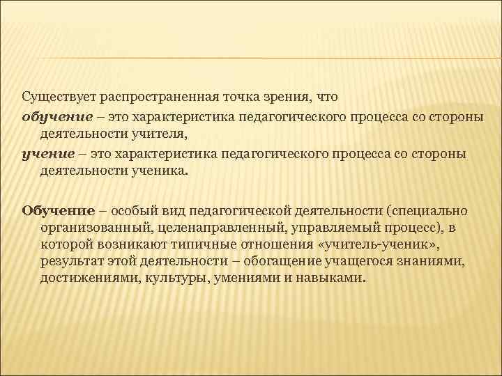 Существует распространенная точка зрения, что обучение – это характеристика педагогического процесса со стороны 