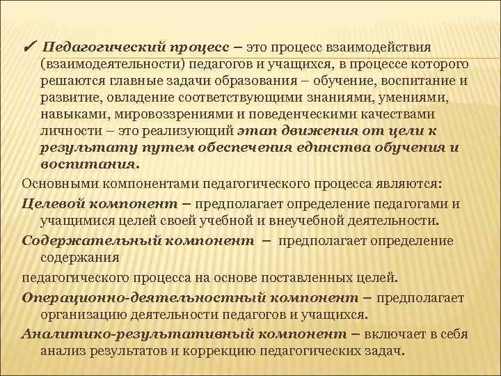 Основные педагогические категории образование. Педагогический процесс как основная категория педагогики.