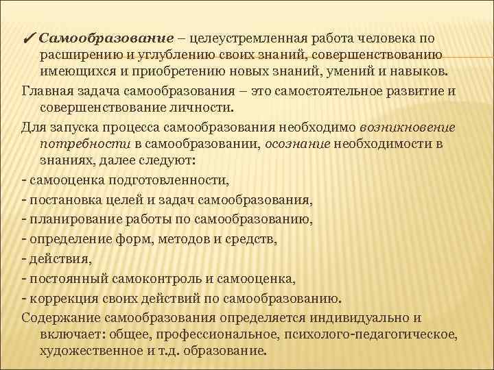 ✓ Самообразование – целеустремленная работа человека по расширению и углублению своих знаний, совершенствованию имеющихся