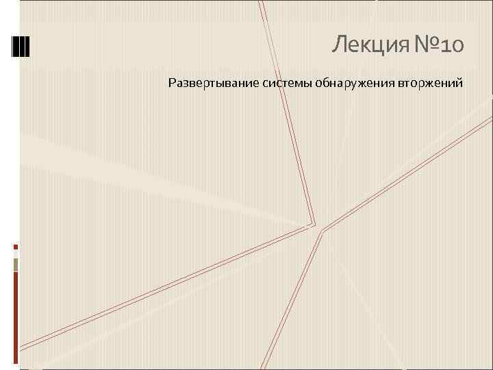     Лекция № 10 Развертывание системы обнаружения вторжений 
