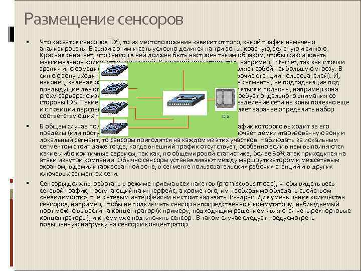Размещение сенсоров Что касается сенсоров IDS, то их местоположение зависит от того, какой трафик