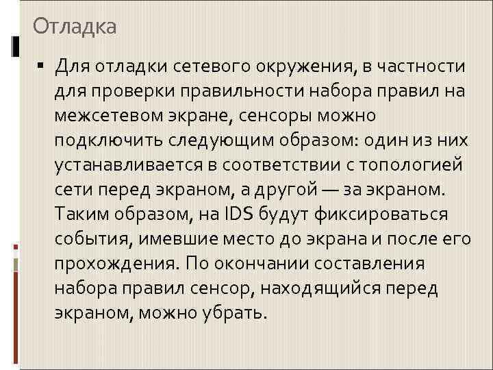 Отладка  Для отладки сетевого окружения, в частности  для проверки правильности набора правил