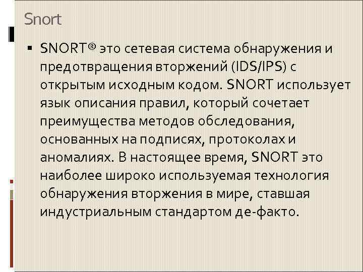 Snort  SNORT® это сетевая система обнаружения и  предотвращения вторжений (IDS/IPS) с 