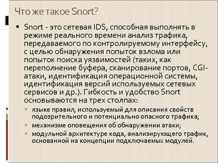 Что же такое Snort?  Snort - это сетевая IDS, способная выполнять в 