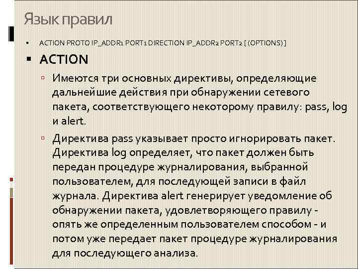 Язык правил ACTION PROTO IP_ADDR 1 PORT 1 DIRECTION IP_ADDR 2 PORT 2 [