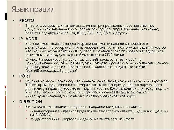 Язык правил  PROTO  В настоящее время для анализа доступны три протокола, и,