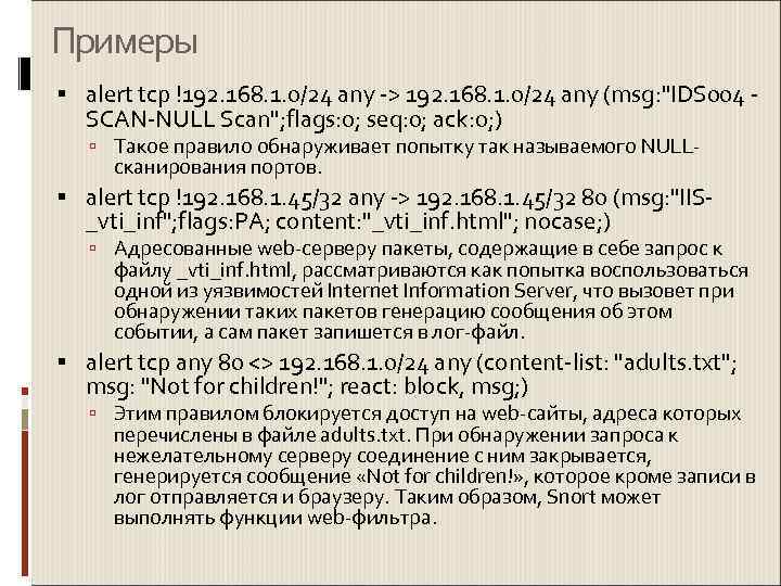 Примеры  alert tcp !192. 168. 1. 0/24 any -> 192. 168. 1. 0/24
