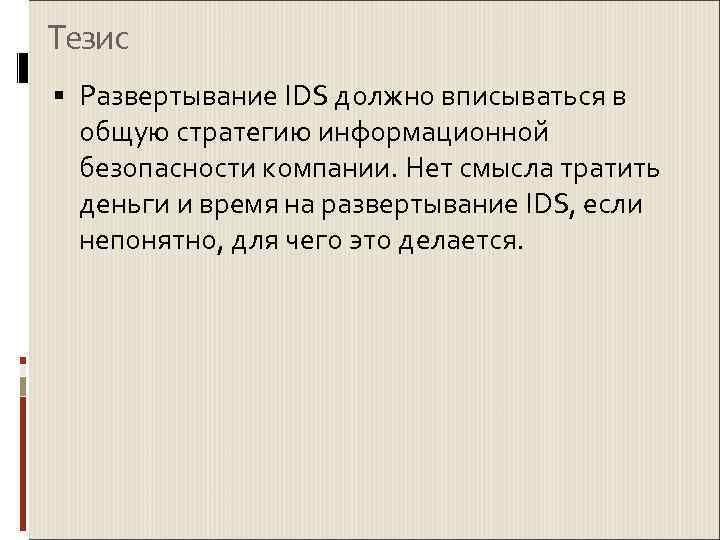 Тезис  Развертывание IDS должно вписываться в  общую стратегию информационной  безопасности компании.