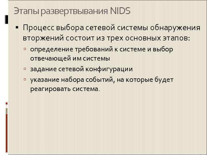 Этапы развертвывания NIDS  Процесс выбора сетевой системы обнаружения  вторжений состоит из трех