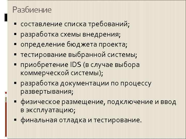 Разбиение  составление списка требований;  разработка схемы внедрения;  определение бюджета проекта; 