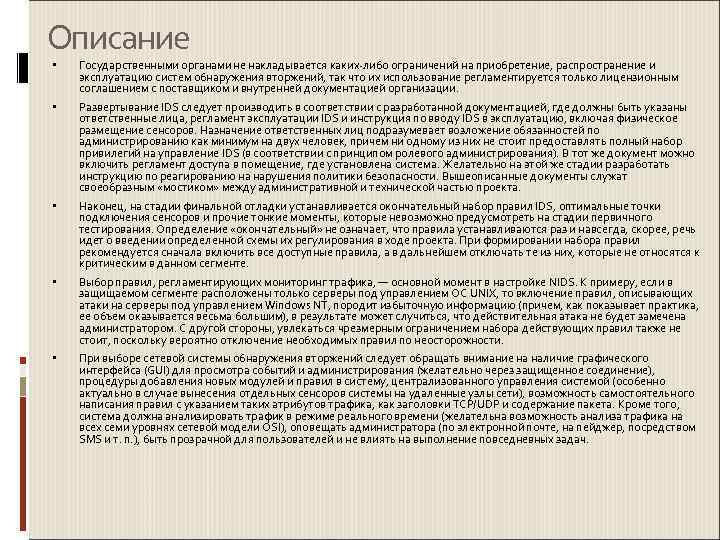 Описание Государственными органами не накладывается каких-либо ограничений на приобретение, распространение и эксплуатацию систем обнаружения